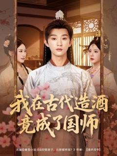 《我在古代造酒竟成了国师》