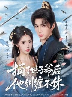 《捅了世子爷后他纠缠不休》
