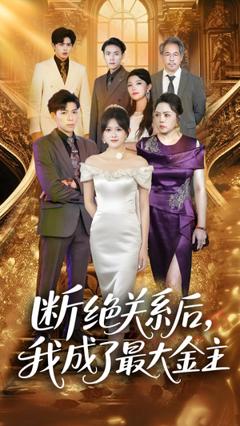 《断绝关系后我成了最大金主》