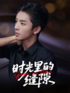 《时光里的缝隙》