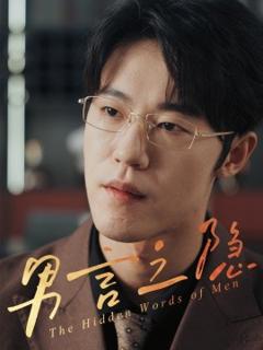 《男言之隐》