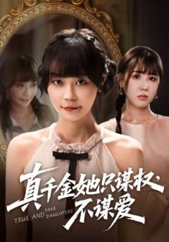 《真千金她只谋权，不谋爱》