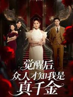 《觉醒后众人才知我是真千金》
