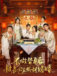 《不做替身后被长公主截胡赐婚》