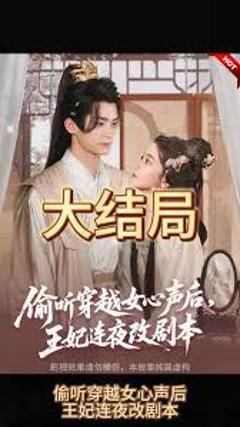 《偷听穿越女心声后，王妃连夜改剧本》