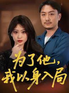 《为了他我以身入局》