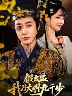 《假太监我乃大明九千岁&我为九千岁》