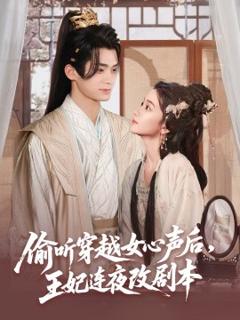 《偷听穿越女心声后，王妃连夜改剧本》