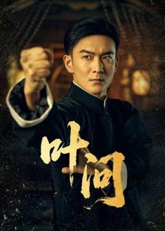 《叶问》