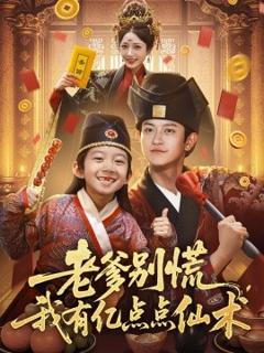《老爹别慌，我有亿点点仙术&神仙萌宝带飞老爹》