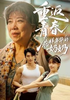 《重返青春，花样年华的奶奶》