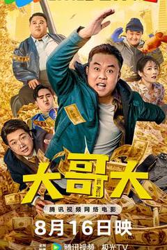 《大哥大》