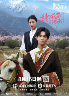 《去桃花盛开的地方》