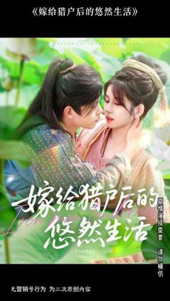 《嫁给猎户后的悠然生活》