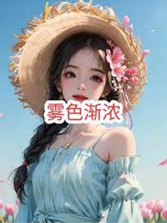 《雾色渐浓》