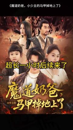 《魔道奶爸小少主的马甲掉地上了》