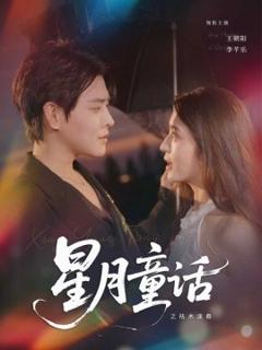 《星月童话之枯木逢春》