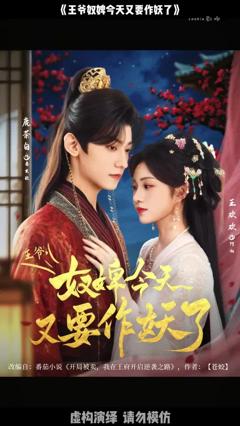 《王爷奴婢今天又要作妖了》