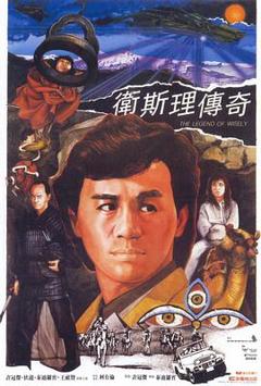 《卫斯理传奇国语》