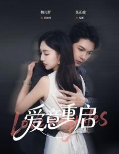 《心跳漏拍&爱意重启》