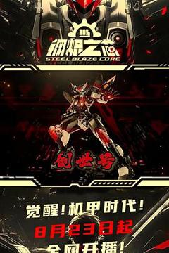 《钢炽之芯》