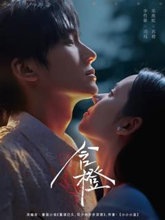 《含橙》