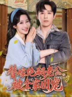 《替嫁绝嗣老公，被全家团宠 》