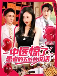 《中医惊了！患者的五脏会》