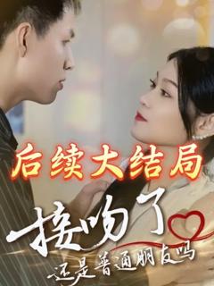 《接吻了还是普通朋友吗》