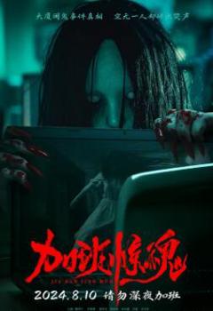 《加班惊魂2024》