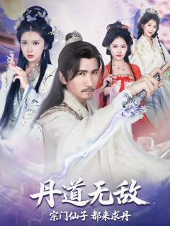 《丹道无敌宗门仙子都来求丹》