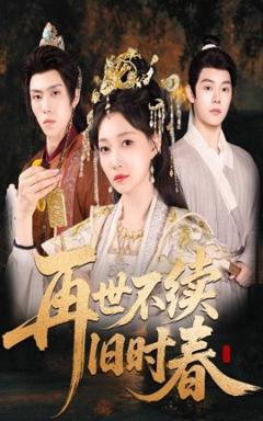 《再世不续旧时春》
