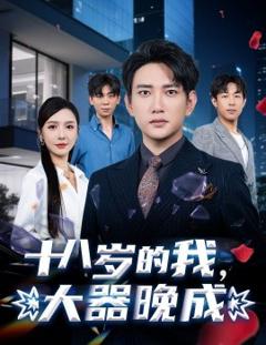 《十八岁的我，大器晚成》