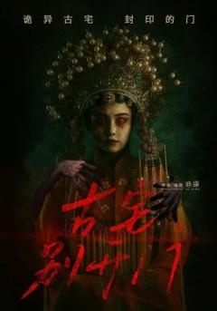 《古宅别开门》
