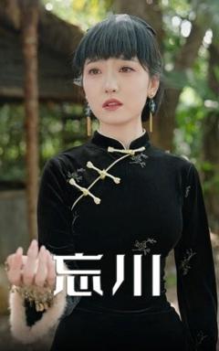 《忘川》