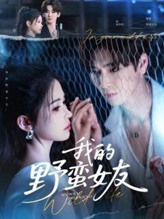 《我的野蛮女友》