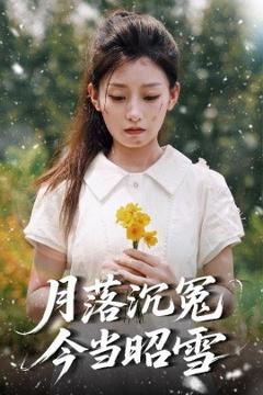 《月落沉冤今当昭雪》