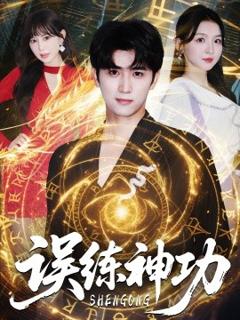 《误练神功＆逃婚后我练成瞎编的神功》