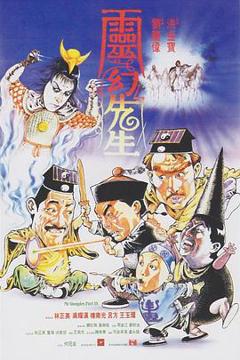 《灵幻先生国语》