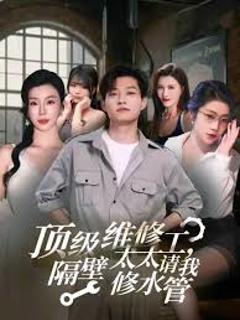 《顶级维修工隔壁太太请我修水管》