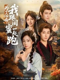 《为了活命，我跟闺蜜一起跑》
