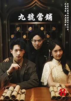 《九号当铺》