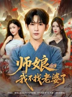 《师娘，我不找老婆了》