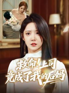 《救命上司竟成了我的后妈》