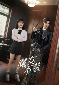 《魔女不装》