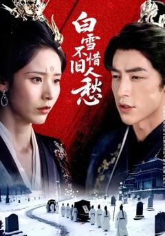 《白雪不惜旧人愁》
