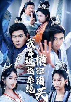 《我靠返还系统横扫诸天》