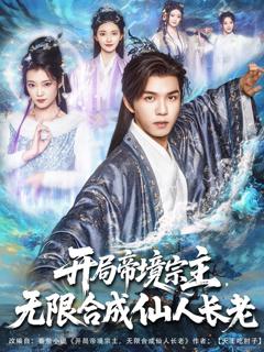 《开局帝境宗主无限合成仙人长老》