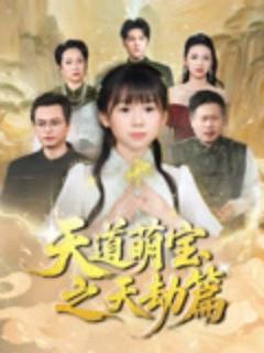 《天道萌宝之天劫篇》
