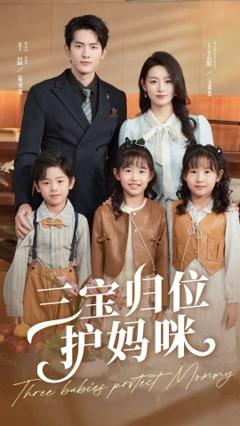 《三宝归位护妈咪》